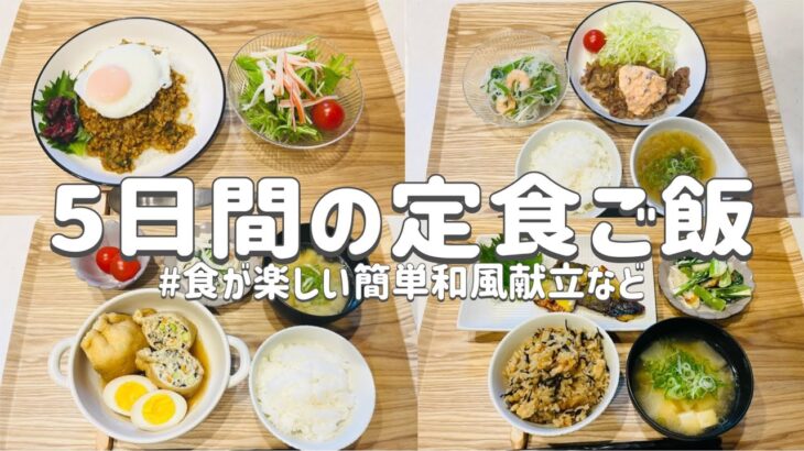 【節約レシピ】食が楽しい簡単和風献立など/まとめ買いで節約に！/3人家族節約簡単献立