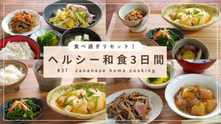 【3日間の夕飯献立】疲れた胃腸を整える！野菜たっぷり簡単ヘルシーな和食レシピ