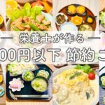 【ASMR】節約レシピ｜予算500円✨栄養士がつくる1週間の献立🌱スタミナ炒め・チーズつくね・オムシチュー・中華丼・エビアボカド🥑