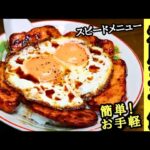 【焼豚玉子飯】お手軽簡単レシピ！今治名物！B級グルメ！ソウルフード！