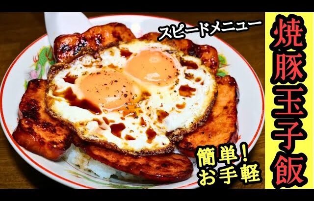 【焼豚玉子飯】お手軽簡単レシピ！今治名物！B級グルメ！ソウルフード！