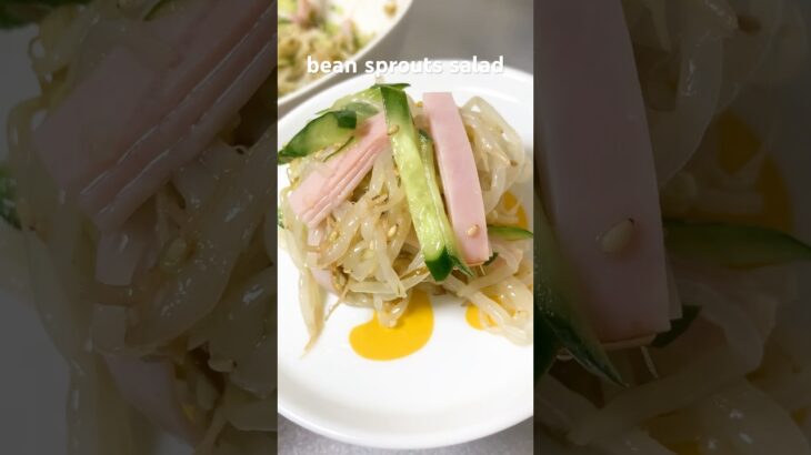 bean sprouts salad #副菜 #簡単副菜 #節約レシピ #節約 #献立 #夜ご飯 #晩ごはん #レシピ #もやしレシピ #shorts  #asmrfood#japanesefood