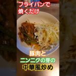 焼くだけで簡単！！豚肉とニンニクの芽の中華風炒め  #料理 #おかずレシピ #cooking #簡単料理