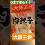 大阪王将の業務用冷凍餃子がうますぎる！#cooking #簡単料理 #今日の献立