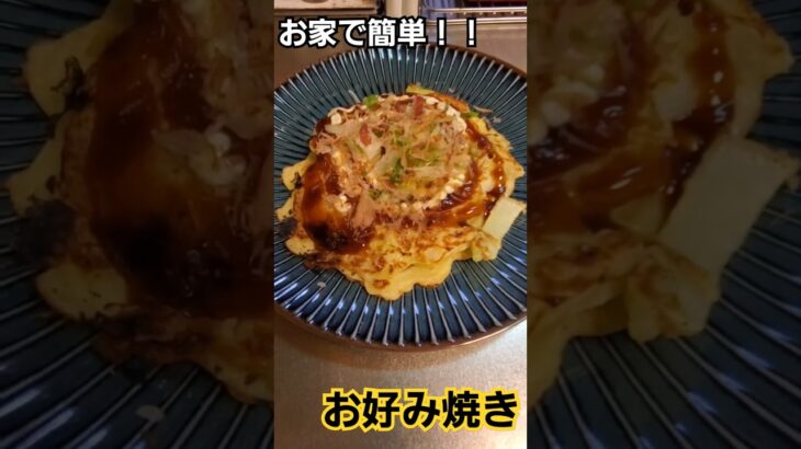 お家で簡単！お好み焼き！！shortバージョン #料理 #今日の献立 #cooking #food #おかずレシピ