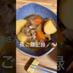 【韓国風肉じゃが🇰🇷】#献立#料理 #簡単レシピ #shorts