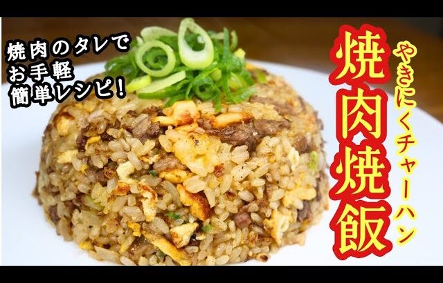 【焼肉焼飯】やきにくチャーハン！焼肉のタレでお手軽簡単レシピ！