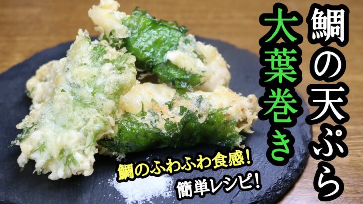 【鯛の天ぷら大葉巻き】ふわふわ食感！簡単レシピ！