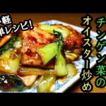 【豚バラとチンゲン菜のオイスター炒め】お手軽簡単レシピ！