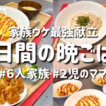 【３日間の夕飯献立】家族ウケ最強！簡単晩ご飯レシピ【節約主婦の夜ご飯】