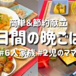 【３日間の夕飯献立】手軽に簡単！節約食材で安くて美味しい晩ご飯レシピ【主婦の夜ご飯】