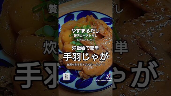 簡単楽ちん炊飯器レシピ︎✦︎ 手羽じゃが /炊飯器で炊くだけ♡忙しい時︎✦︎疲れてる時︎✦︎助かる炊飯器レシピ︎✦︎美味しいお出しのやすまるだしを入れてお味しみしみでやんす♡お試しください︎✦︎