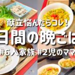 【３日間の夕飯献立】献立悩んだらコレ！簡単お手軽晩ご飯レシピ【節約主婦の美味しい夜ご飯】