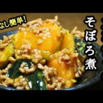 【カボチャのそぼろ煮】手間なし！簡単レシピ