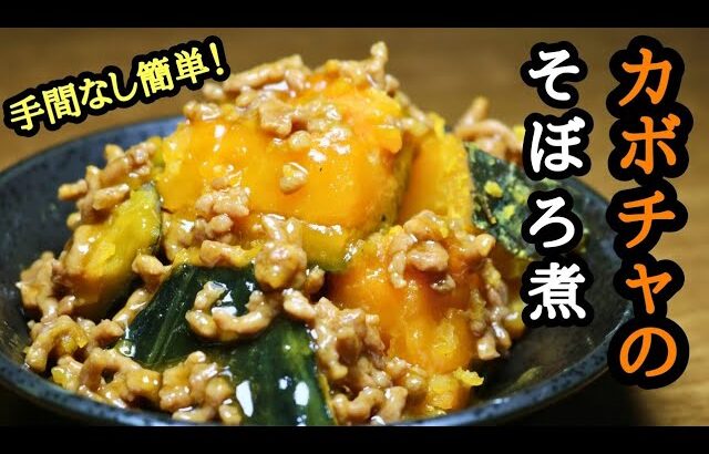 【カボチャのそぼろ煮】手間なし！簡単レシピ