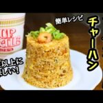 【カップヌードルチャーハン】想像以上に美味しい！簡単レシピ！