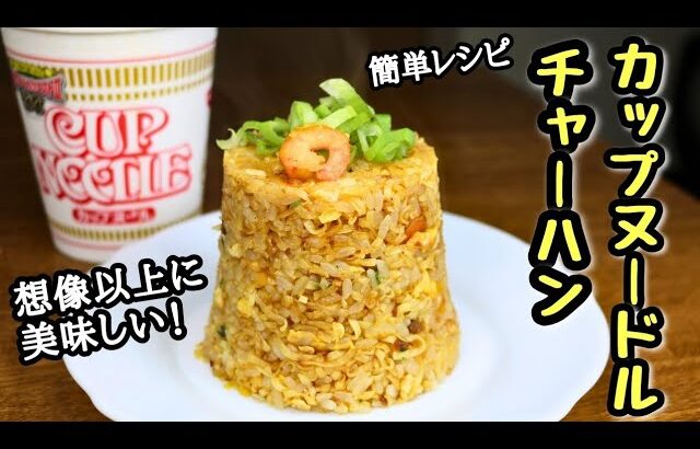 【カップヌードルチャーハン】想像以上に美味しい！簡単レシピ！