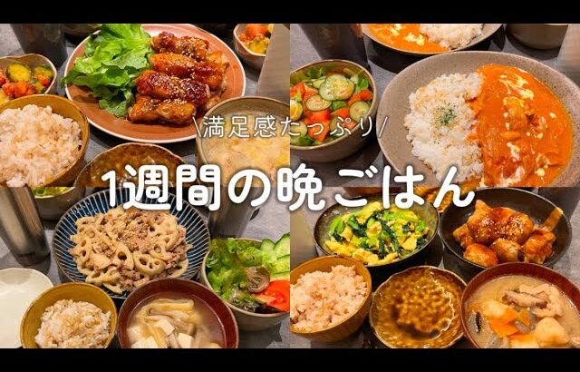 【1週間献立】満足感たっぷり晩ごはん作り🍚💪🏻牛肉とれんこんのオイスター炒め|豚バラ白菜のすき煮|しそチーズ肉巻き|すいとん汁|バターチキンカレー|肉巻き料理|豚バラレシピ