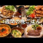 【1週間献立】嬉しい晩ごはんメニュー🍗鮭といくらの親子丼|メカジキのバター醤油ソテー|手羽元の唐揚げ|キムチ野菜炒め|肉のイイジマヒレステーキ