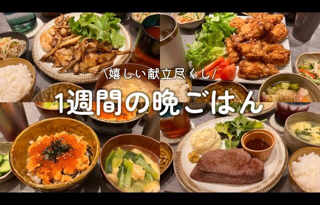 【1週間献立】嬉しい晩ごはんメニュー🍗鮭といくらの親子丼|メカジキのバター醤油ソテー|手羽元の唐揚げ|キムチ野菜炒め|肉のイイジマヒレステーキ