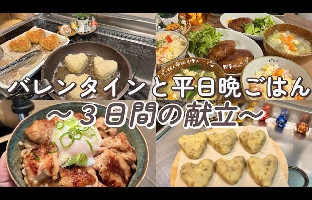 【バレンタイン💌と平日晩ごはん】３日間の献立|食費1.5万|節約|レシピ