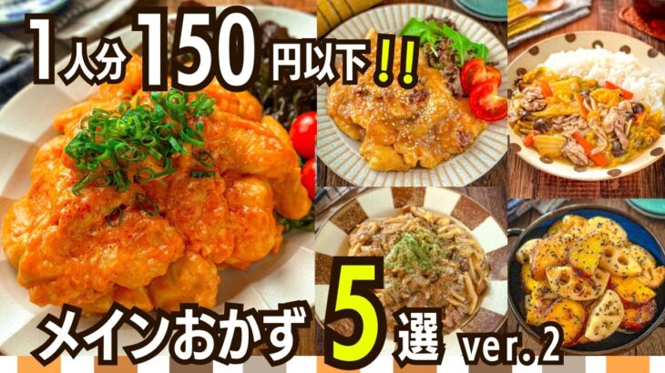 【節約レシピ】1人分150円以下主菜メニュー5選②