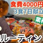 【節約ルーティン】業務スーパーで1週間の食材をまとめ買い！5人家族の3食7日献立/節約主婦の節約生活