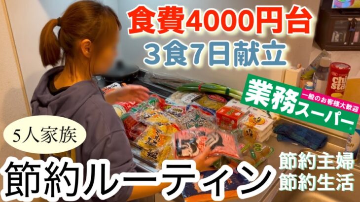 【節約ルーティン】業務スーパーで1週間の食材をまとめ買い！5人家族の3食7日献立/節約主婦の節約生活