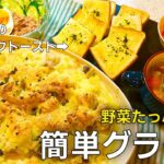 【野菜たっぷり献立】簡単グラタンとヘルシー副菜2品+ポトフ