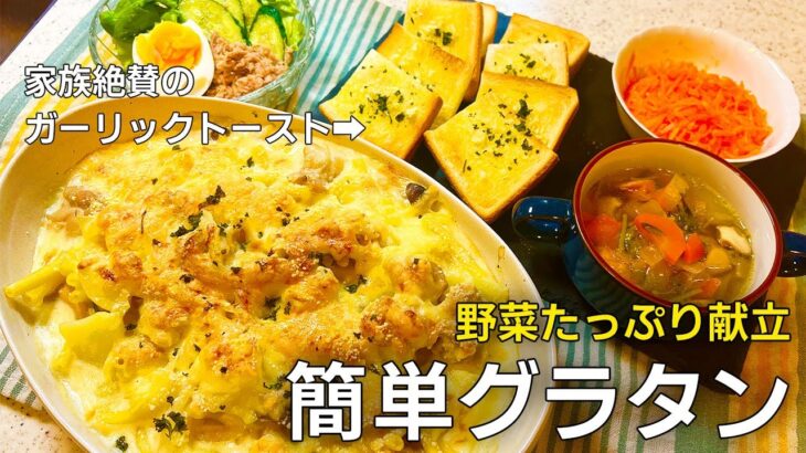 【野菜たっぷり献立】簡単グラタンとヘルシー副菜2品+ポトフ