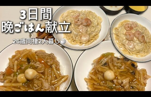 【食費月3万】 3日間の晩ごはん献立🍚中華丼｜海老と南瓜のグラタン｜海老の濃厚チーズクリームパスタ