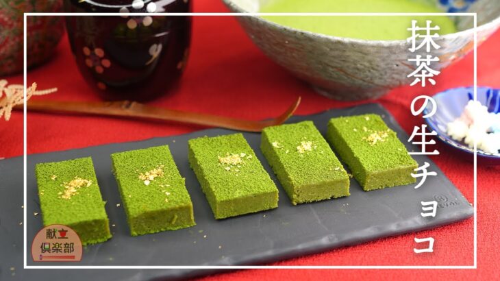 【濃厚抹茶生チョコ】材料3つ。混ぜて冷やすだけ！簡単手作りバレンタイン♪ matcha chocolate/抹茶スイーツ