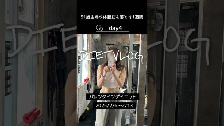 51歳主婦が体脂肪を落とす1週間のダイエットVLOG（4日目）　#神やせ #筋トレ女子 #ダイエットvlog  #バレンタインダイエット  #shorts