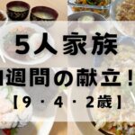 【5人家族】1週間の献立紹介‼︎#5人家族 #献立 #1週間の食事 #子供3人