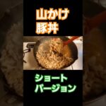 山かけ豚丼ショートバージョン！#料理 #今日の献立 #cooking #豚丼