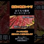 【おウチで簡単ローストビーフ】誰でも簡単に作れる基本のレシピ！#ローストビーフ#牛肉#ローストビーフレシピ#ローストビーフ作り方#roastbeef#shorts