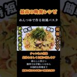 【めんつゆで作る和風パスタ】簡単！時短！めんつゆで作る和風パスタレシピ！#和風パスタ#パスタ#めんつゆ#めんつゆレシピ#スパゲッティ#和風 #shorts