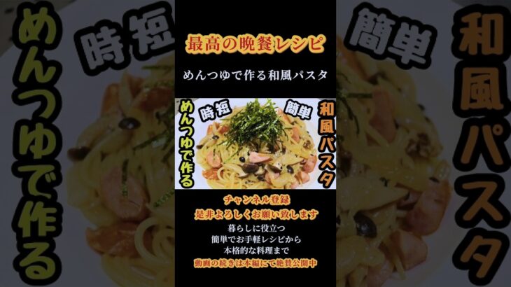 【めんつゆで作る和風パスタ】簡単！時短！めんつゆで作る和風パスタレシピ！#和風パスタ#パスタ#めんつゆ#めんつゆレシピ#スパゲッティ#和風 #shorts