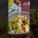 簡単ヘルシー！【白菜の塩昆布和え】無限白菜 #shorts  #recipe  #cooking