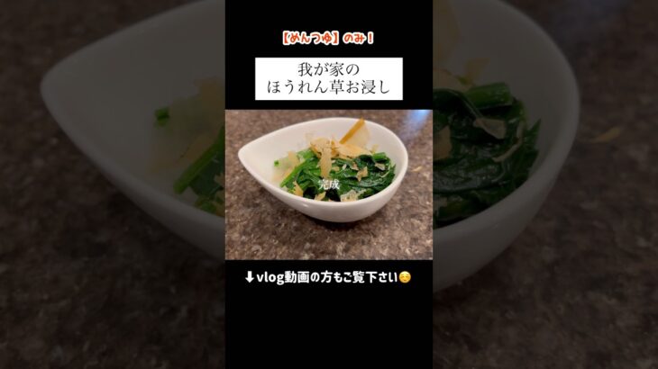 【ほうれん草お浸し】#shorts #簡単料理 #レシピ #献立 #今日の晩御飯 #ほうれん草 #和食 #あねまる #主婦 #vlog