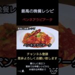 【ペンネアラビアータ】#料理#パスタ#簡単レシピ#時短レシピ#自炊#洋食#shorts#shortsfeed#shortsvideo#japanesefood#japanese#ペンネ#アラビアータ