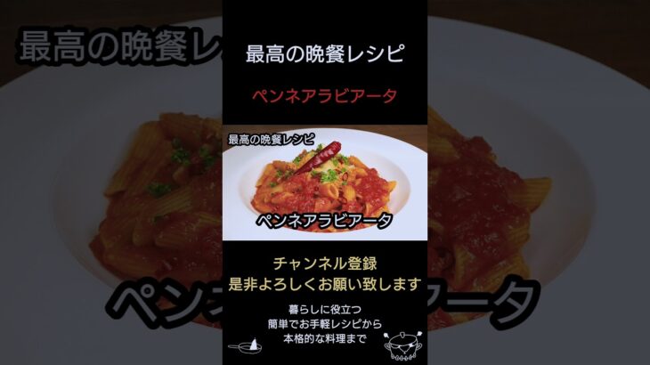 【ペンネアラビアータ】#料理#パスタ#簡単レシピ#時短レシピ#自炊#洋食#shorts#shortsfeed#shortsvideo#japanesefood#japanese#ペンネ#アラビアータ