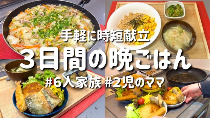 【３日間の夕飯献立】手軽に時短＆簡単晩ご飯レシピ【節約主婦の美味しい夜ご飯】