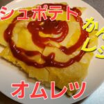 【オムレツ】マッシュポテトオムレツ【簡単】