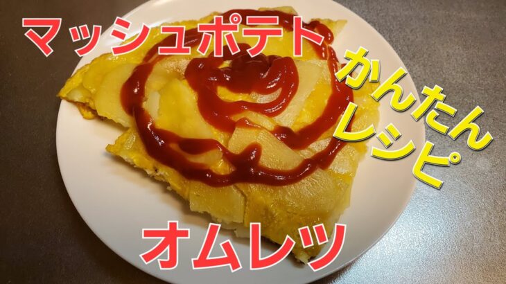 【オムレツ】マッシュポテトオムレツ【簡単】