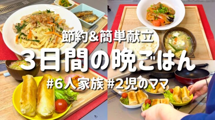 【３日間の夕飯献立】節約＆簡単！安くて美味しい褒められ晩ご飯レシピ【専業主婦の夜ご飯】