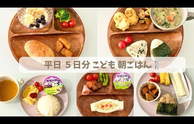 【こども朝ご飯５日分】献立に悩んだら真似するだけ！簡単朝ごはん🍴