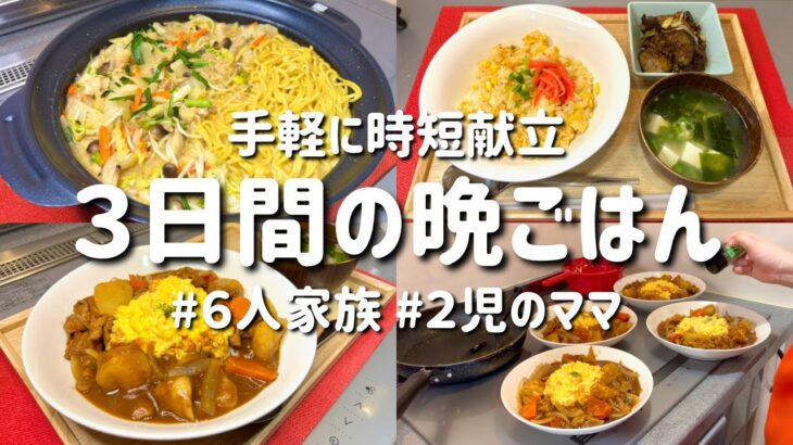 【３日間の夕飯献立】手軽に時短！定番節約晩ごはんレシピ/子供も喜ぶ簡単人気メニュー！安くて美味しい晩御飯【専業主婦の夜ご飯】