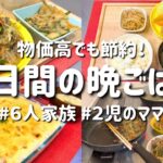 【３日間の夕飯献立】物価高でも節約！簡単ボリューム晩ごはんレシピ/安くて美味しいお手軽晩御飯【専業主婦の夜ご飯】