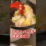 【チャーハン】不定期で炒めたくなる手作りチャーハン#料理 #献立 #簡単料理